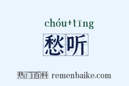 愁听是什么意思的图片